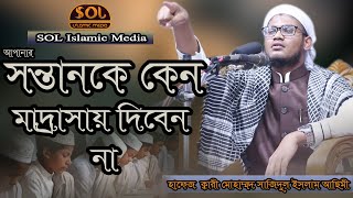 | SOL Islamic Media। আপনার সন্তান কে কেন মাদ্রাসায় দিবেন না। হাফেজ ক্বারী মোঃ সাজিদুল ইসলাম আছিমী।