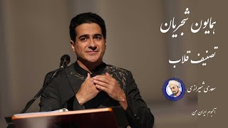 همایون شجریان، تصنیف قلاب Homayoun Shajarian