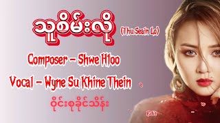 သူစိမ်းလို - ဝိုင်းစုခိုင်သိန်း(Wyne Su Khaing Thein)Lyrics Video