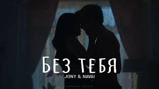 JONY & NAVAI - Без тебя | Песни 2024