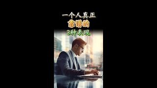 一个人真正靠谱的3种表现  |  思维空间 0505 | 2024