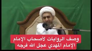 وصف اصحاب الامام المهدي