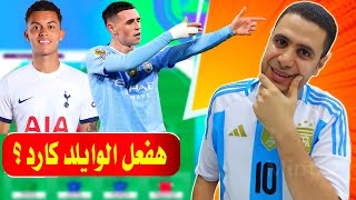 هفعل الوايلد كارد فانتازي الدوري الانجليزي 🧐 لاعبين تحت الرادار فانتازي الدوري الانجليزي الجولة 8