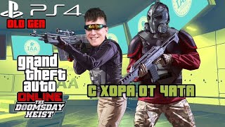 Завръщане в миналото - Doomsday heist на PS4   GTA online