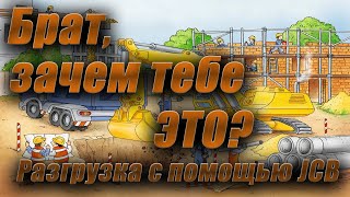 Разгрузка с помощью JCB 1CX крупногабаритной бетономешалки