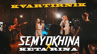 Semyokhina X Keta Rina - Не Цілуй 2021