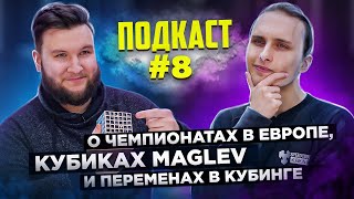 О ПЕРЕМЕНАХ В СПИДКУБИНГЕ, ПЕРВЫХ БИГ КУБАХ И ЧЕМПИОНАТАХ В ЕВРОПЕ | Подкаст #8 с Иваном Винником