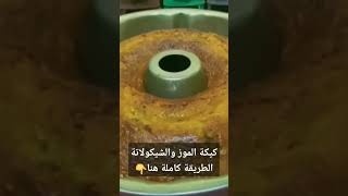 كيكة الموز والشيكولاتة كيكة طرية وهشة جربوها هتعجبكم ان شاء الله 😍😋👍