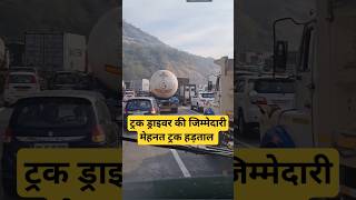 ट्रक ड्राइवर की जिम्मेदारी मेहनत ट्रक हड़ताल #shortsfeed #shortfeed #truck #trucks #truckdriver