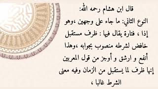 كفاية الطلاب شرح قواعد الإعراب ١٣- تتمة الباب الثالث - النوع الثاني ما جاء على وجهين