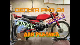 Мопед Delta RMR 24 кросс для ребёнка установка китайского двигателя. Часть 2.