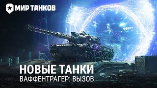 Ваффентрагер: Вызов - Первый взгляд на новый режим в Мире Танков