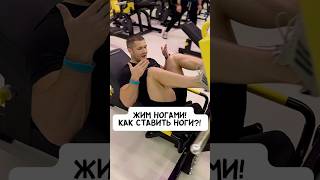 💥ЖИМ НОГАМИ! КАК СТАВИТЬ НОГИ?!