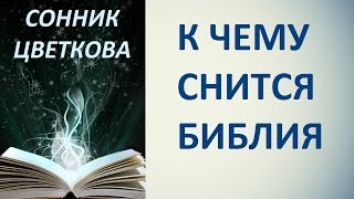 К чему снится Библия. Сонник Цветкова. Толкование снов.