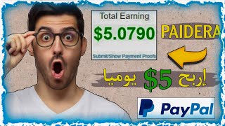 شرح موقع Paidera | الربح 5 دولار يومياً للمبتدئين| ربح المال من الانترنت 🤑