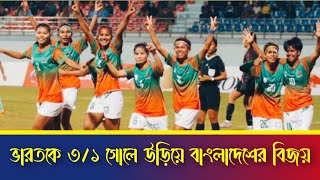 ভারতকে 3-1 গোলে উড়িয়ে বাংলাদেশের বিজয় ll Bangladesh beat India 3-1 Goals ll Bangladesh Football