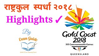 राष्ट्रकुल स्पर्धा २०१८ (Commonwealth Games 2018) Highlights by ExamGuide