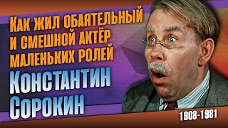 Как сложилась судьба советского комедийного актёра Константина Сорокина.