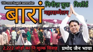 Baran में ऐतिहासिक सामूहिक विवाह सम्मेलन, 2,222 जोड़ों का | Pramod Jain Bhaya sammelan गिनीज बुक R 😱