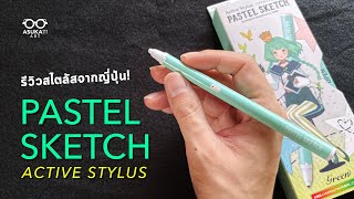 สไตลัสวาดรูปจากญี่ปุ่น! | Pastel Sketch stylus