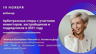 Арбитражные споры с участием инвесторов, застройщиков и подрядчиков в 2021 году