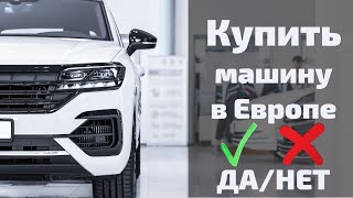 Рынок авто в Европе | Чехия автоподбор