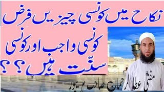 نکاح میں کون سی چیز فرض واجب اور سنت ہیں؟Mufti ata ur Rahman