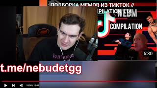 БРАТИШКИН СМОТРИТ ВЕБМЫ ТИК ТОК 3 часть