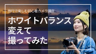 【カメラ初心者】ホワイトバランスを変えるとどうなる？夕日写真で検証 inモルディブ！