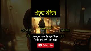 সংসারের প্রকৃত হিরোকে চিনতে, তিনটি কথা সর্বদা মনে রাখুন । #shorts #viralshorts #shortsvideo