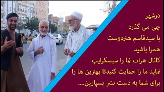 در شهر هرات چی می گذرد گزارش شهری...