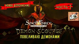 Spellforce Conquest of EO Повелитель Демонов/// Часть 1///Мои Культисты!///