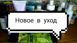 🧼🛀🏻🧴Новое в уход