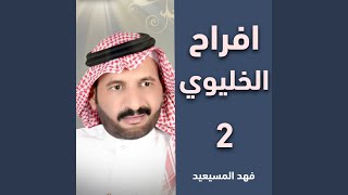 افراح الخليوي زواج خالد مقبل الرفيق