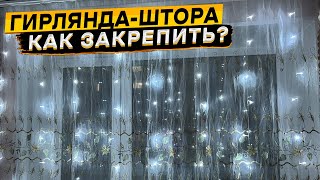 Как повесить гирлянду шторы? Как закрепить гирлянду шторы?