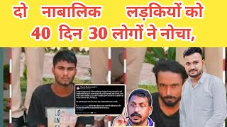 दो नाबालिक लड़कियों को 40दिन 30 लोगों ने नोचा।।