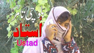 Balochi comedy  Film |Ustadاستاد ||Jal Studio