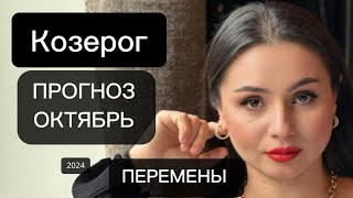 ‼️КОЗЕРОГ /ПРОГНОЗ /ОКТЯБРЬ от Хадиджи Мустафаевой ‼️