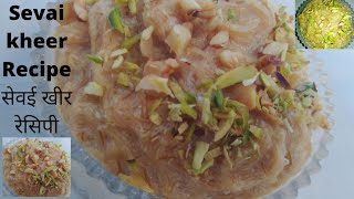 Sevai Kheer Recipe सेवई खीर विधिInstant sevai Kheer #kheer #kheerrecipe