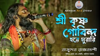 শ্রী কৃষ্ণ গোবিন্দ হরে মুরারি | Shri Krishna Govind Hare Murari | বাসুদেব রাজবংশী |Basudeb Rajbanshi