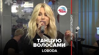 Loboda - Танцую Волосами