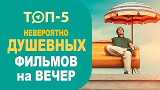 ТОП 5 добрых фильмов на вечер. Французские комедии Семейные мотивирующие фильмы на реальных событиях