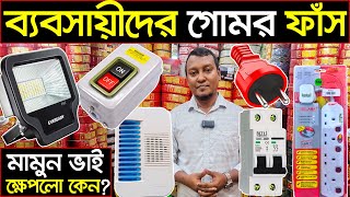 বাসাবাড়ির ইলেকট্রিক পণ্য পাইকারি🩸কম পুজিতে লাভের ব্যবসা👌wholesale market 👇