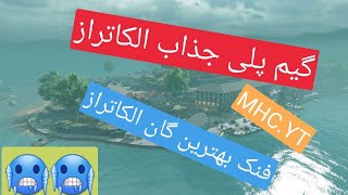 فنک بهترین گان الکاتراز | cod mobile