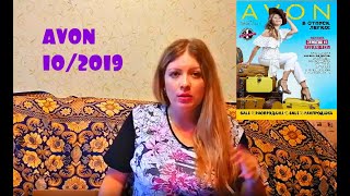 Ароматный заказ AVON 10/2019/МНОГО подарков/новинки/пляжное платье👍😊💕👍