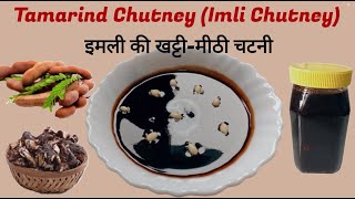 Imli Ki Khatti Meethi Chutney |Sweet tamarind chutney चाट के लिए इमली की चटनी #imlikichatni #ytviral