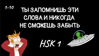 СЕКРЕТНЫЙ СПОСОБ ЗАПОМНИТЬ СРАЗУ 30 СЛОВ ИЗ HSK 1. 1-10 слова HSK1.