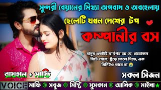 সুন্দরী বেয়ানের মিথ্যা অপবাদ ও অবহেলায় ছেলেটি দেশের  টপ কম্পানীর বস|AtoZ|সকল সিজন|@RAIHANDIARY