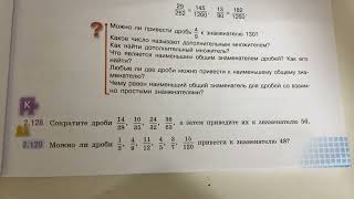 Математика 6/Виленкин/Тема 9: Приведение дробей к наименьшему общему знаменателю