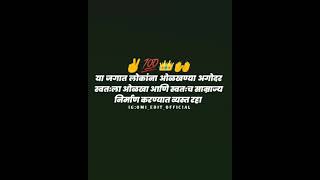 marathi #motivational status || #marathi motivational video🔥 || marathi #whatsApp status🎥❤🔥